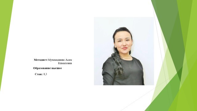 Методист: Мухамадиева Асем Кималовна Образование: Высшее Стаж:8,3