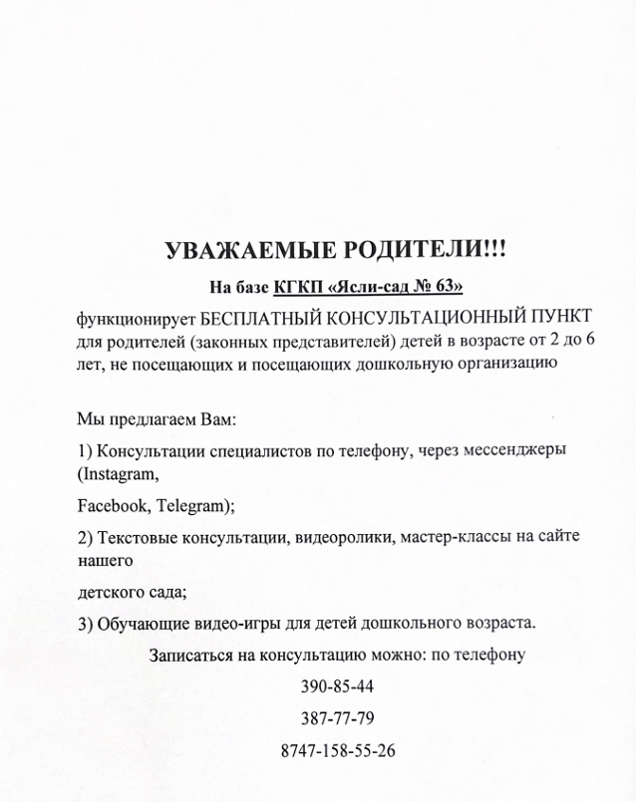 Консультативный пункт для родителей