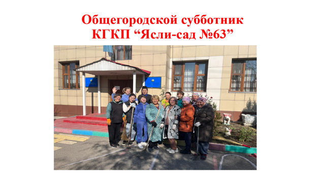 Общегородской субботник   КГКП “Ясли-сад №63”