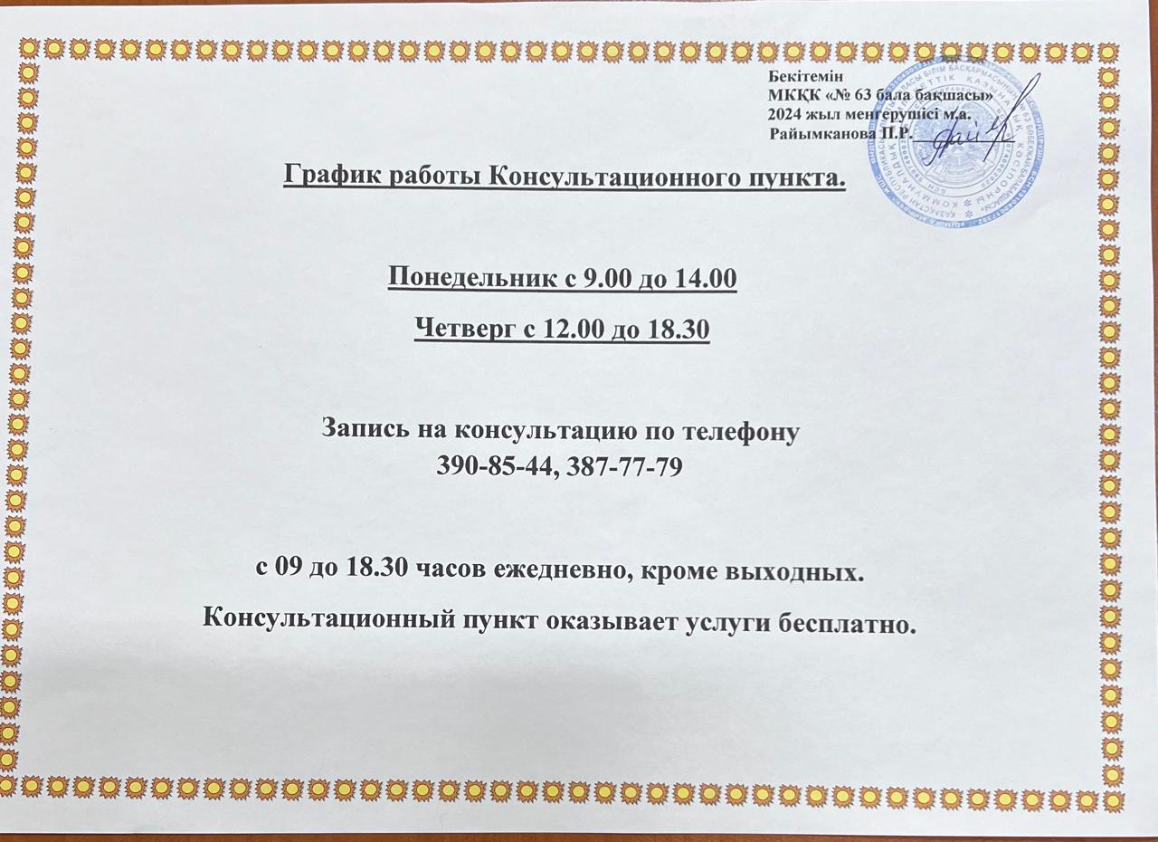 Консультативтік пунктің жұмыс кестесі