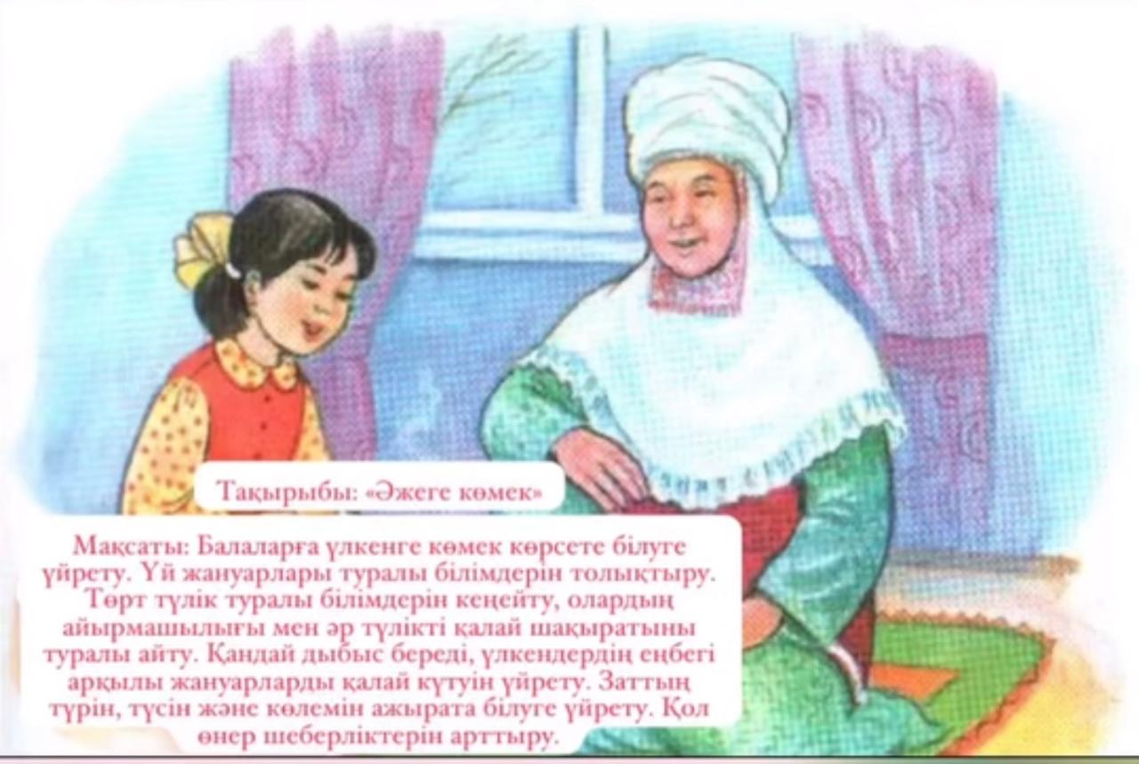 Тақырыбы: «Әжеге көмек» Ересек топ: „Байшешек“ Тәрбиеші: Сматова Г.К