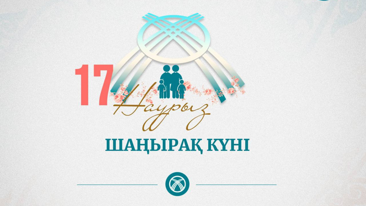 16 Наурыз Шаңырақ күні!