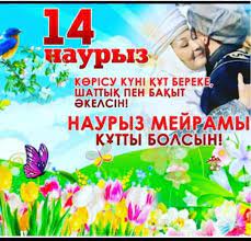 Келді міне Наурыз, Көктем нұрын жаудырып. Қуанамыз бәріміз, Мерекеде қыдырып.  Құттықтаймын ағайын, Наурыз тойын тойлаймын. Сіздерге бақыт тілеп, Әрқашанда қолдаймын!  Наурыз — біздің жыл басы, Әкелсін тек молшылық. Әрбір үй мен отбасы Көрсін тек жақ
