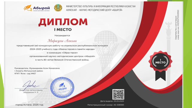1 - Место заняли на апрельском республиканском конкурсе 2024-2025 учебного года "Имена героев в памяти народа" в номинации " Образ героя" в честь 80-летия ВОВ. Мирасұлы Алихан