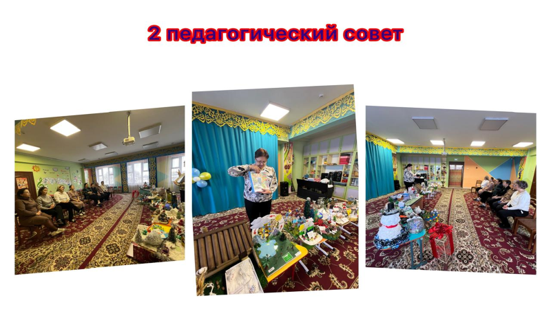 Педагогикалық кеңес №2