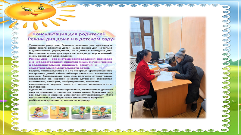 Консультация для родителя "Режим дня дома и в детском саду"