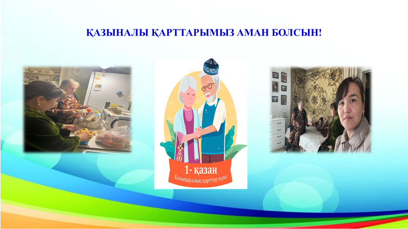 ҚАЗЫНАЛЫ ҚАРТТАРЫМЫЗ АМАН БОЛСЫН!