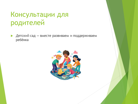 🤝 Уважаемые родители!  Только совместная работа семьи и детского сада помогает ребёнку гармонично развиваться, чувствовать себя уверенно и безопасно.  ✨ Спасибо за ваше внимание и заботу о детях!