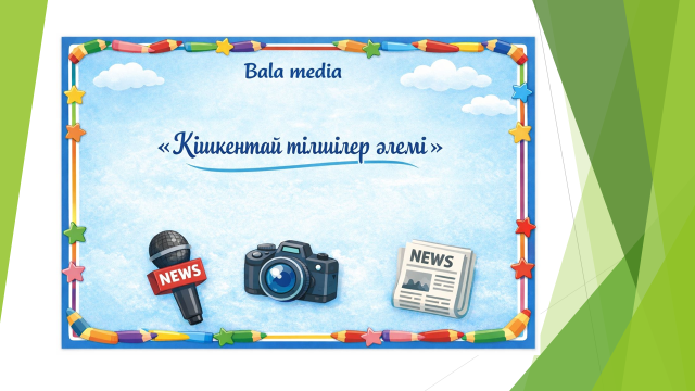 Подготовка к проекту Bala media «Кішкентай тілшілер әлемі” Старшая группа: „Балбобек“